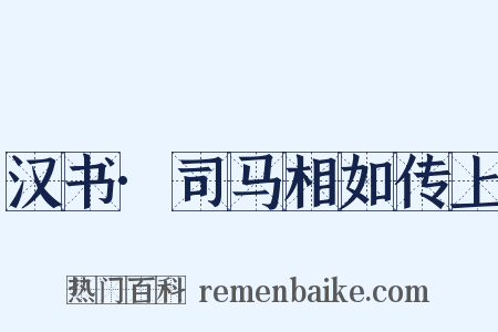 汉书·司马相如传上是什么意思的图片